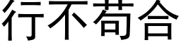 行不苟合 (黑体矢量字库)