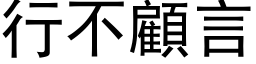 行不顾言 (黑体矢量字库)