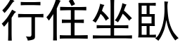 行住坐臥 (黑体矢量字库)