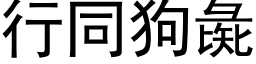 行同狗彘 (黑体矢量字库)