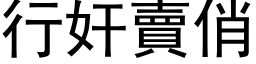 行奸卖俏 (黑体矢量字库)