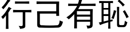 行己有恥 (黑体矢量字库)