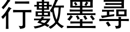 行数墨寻 (黑体矢量字库)