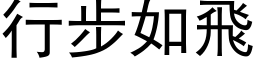 行步如飛 (黑体矢量字库)