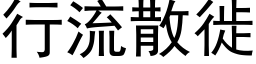 行流散徙 (黑体矢量字库)