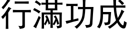 行滿功成 (黑体矢量字库)