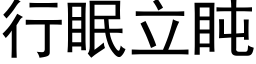 行眠立盹 (黑体矢量字库)