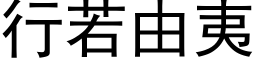 行若由夷 (黑体矢量字库)