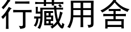 行藏用舍 (黑体矢量字库)