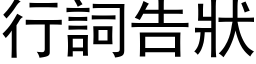 行词告状 (黑体矢量字库)