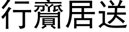 行齎居送 (黑体矢量字库)