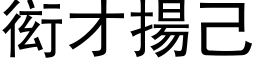 衒才扬己 (黑体矢量字库)