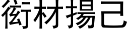 衒材揚己 (黑体矢量字库)