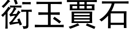 衒玉贾石 (黑体矢量字库)