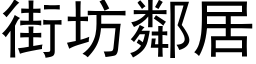 街坊邻居 (黑体矢量字库)