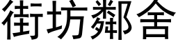 街坊邻舍 (黑体矢量字库)