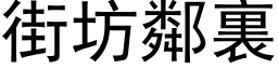 街坊鄰裏 (黑体矢量字库)