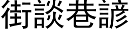 街谈巷谚 (黑体矢量字库)