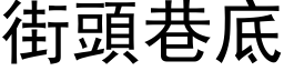 街头巷底 (黑体矢量字库)