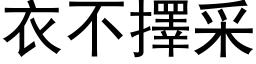 衣不擇采 (黑体矢量字库)