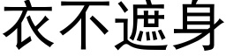 衣不遮身 (黑体矢量字库)