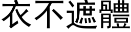 衣不遮体 (黑体矢量字库)