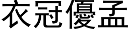 衣冠優孟 (黑体矢量字库)