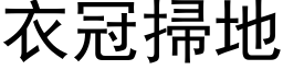 衣冠扫地 (黑体矢量字库)