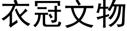 衣冠文物 (黑体矢量字库)