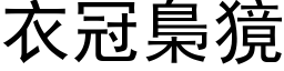 衣冠梟獍 (黑体矢量字库)