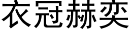 衣冠赫奕 (黑体矢量字库)