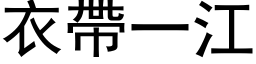 衣帶一江 (黑体矢量字库)