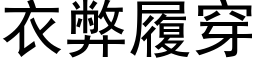 衣弊履穿 (黑体矢量字库)