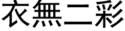 衣無二彩 (黑体矢量字库)