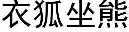 衣狐坐熊 (黑体矢量字库)