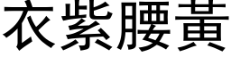 衣紫腰黄 (黑体矢量字库)