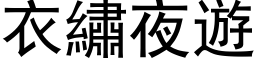 衣繡夜遊 (黑体矢量字库)