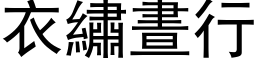 衣繡晝行 (黑体矢量字库)