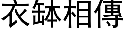 衣钵相传 (黑体矢量字库)