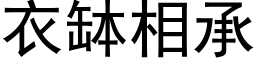 衣钵相承 (黑体矢量字库)