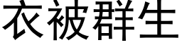 衣被群生 (黑体矢量字库)