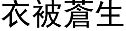 衣被蒼生 (黑体矢量字库)