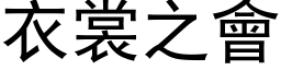 衣裳之会 (黑体矢量字库)