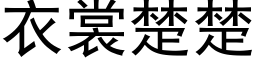 衣裳楚楚 (黑体矢量字库)