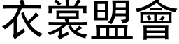 衣裳盟会 (黑体矢量字库)