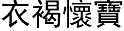 衣褐懷寶 (黑体矢量字库)