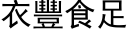 衣丰食足 (黑体矢量字库)