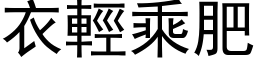 衣轻乘肥 (黑体矢量字库)