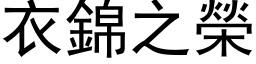 衣锦之荣 (黑体矢量字库)