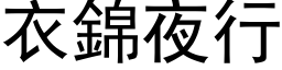 衣錦夜行 (黑体矢量字库)